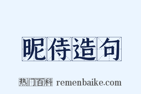 昵侍造句是什么意思的图片